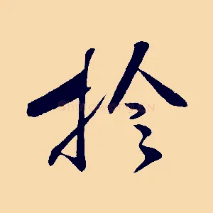 檢