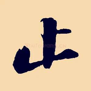 止