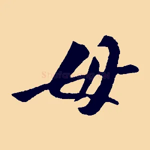 毋