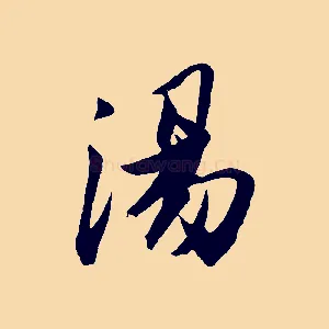 湯