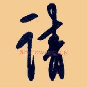 請