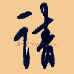 請