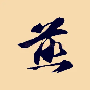 煎