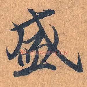 盛