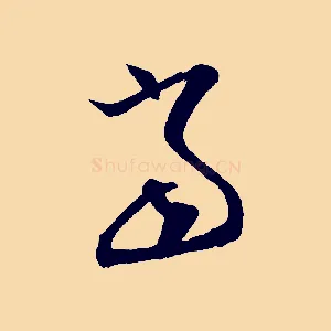當