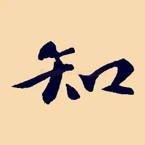 知