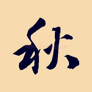 秋