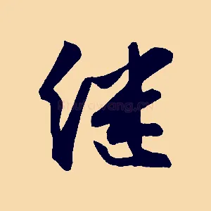 繼