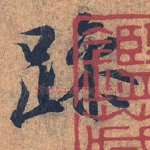 躁