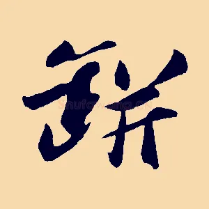 缾