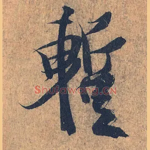 暂