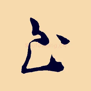 至