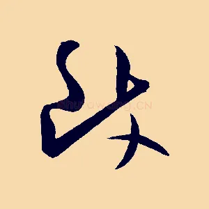 致