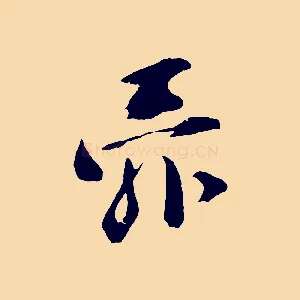 舜