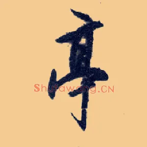 亭