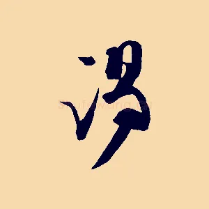 謁
