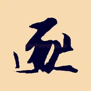 逐
