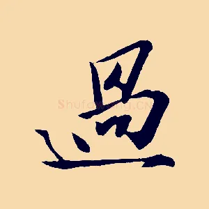 過