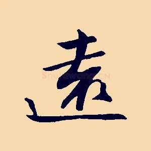 遠