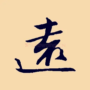 遠