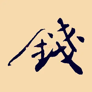 錢