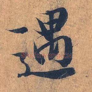 遇