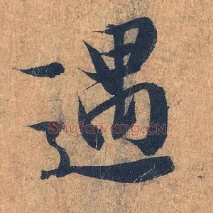 遇
