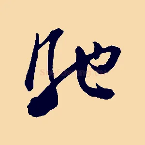 馳