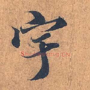 宇