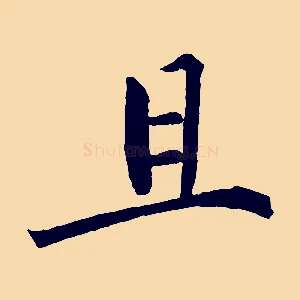 且