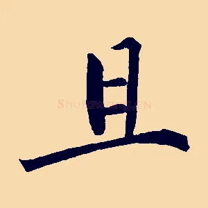 且