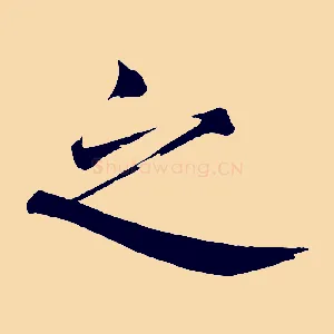 之