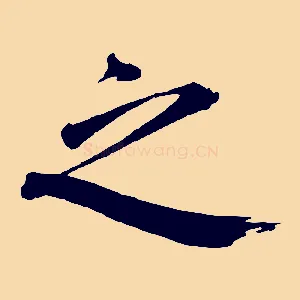 之