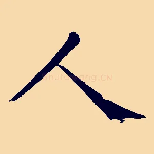 人