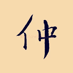 仲