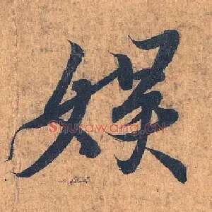 娱