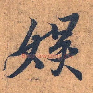 娱