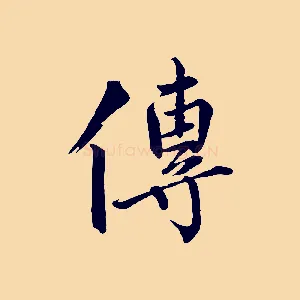 傳