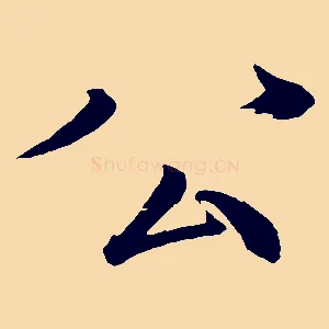 公