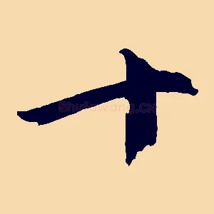 十