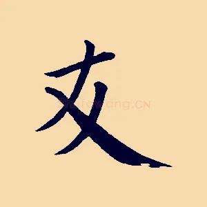 友