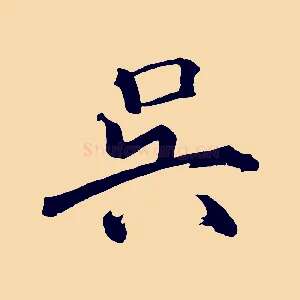 吳
