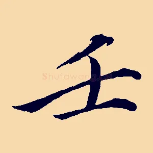 壬
