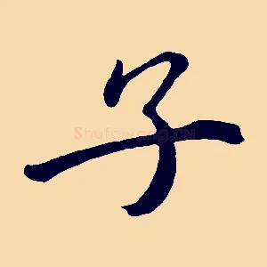 子