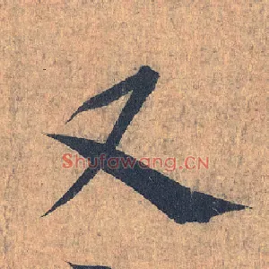 又