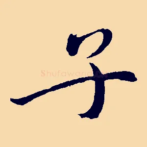 子
