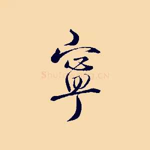寧