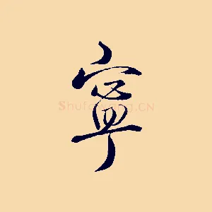 寧