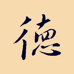 德