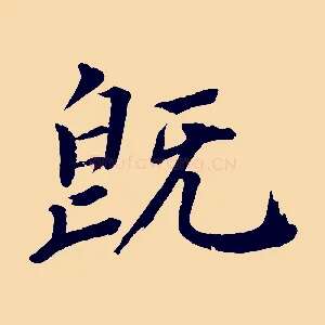 既